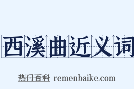 西溪曲近义词是什么意思的图片